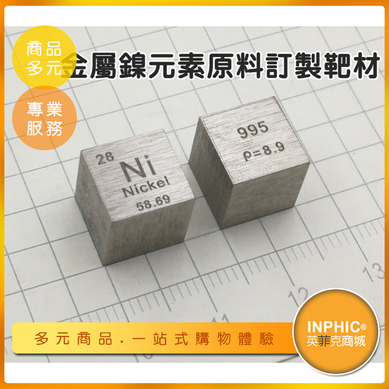 INPHIC-鎳靶材 Ni元素 化學元素週期表 鎳立方 金屬靶材-IOBL013104A