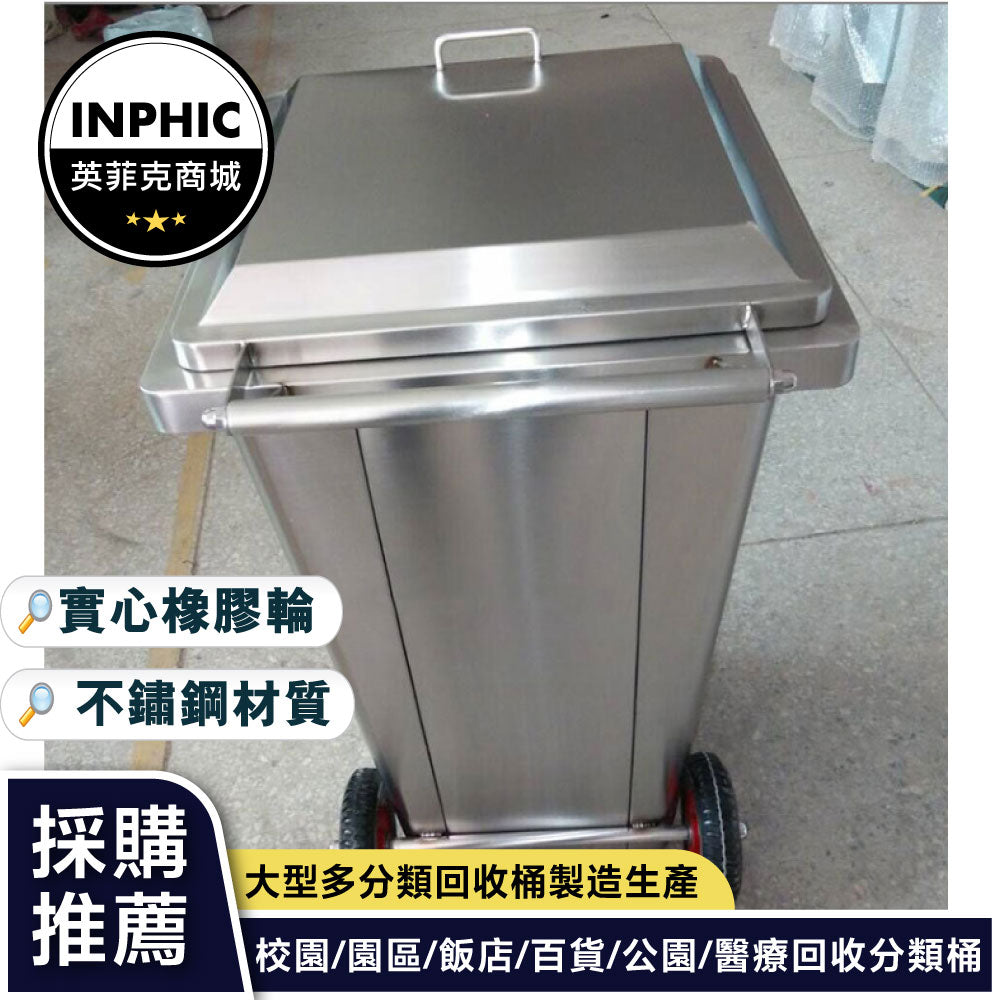INPHIC-戶外不鏽鋼垃圾桶移動式不鏽鋼垃圾桶環保不鏽鋼垃圾桶-IMWH185104A