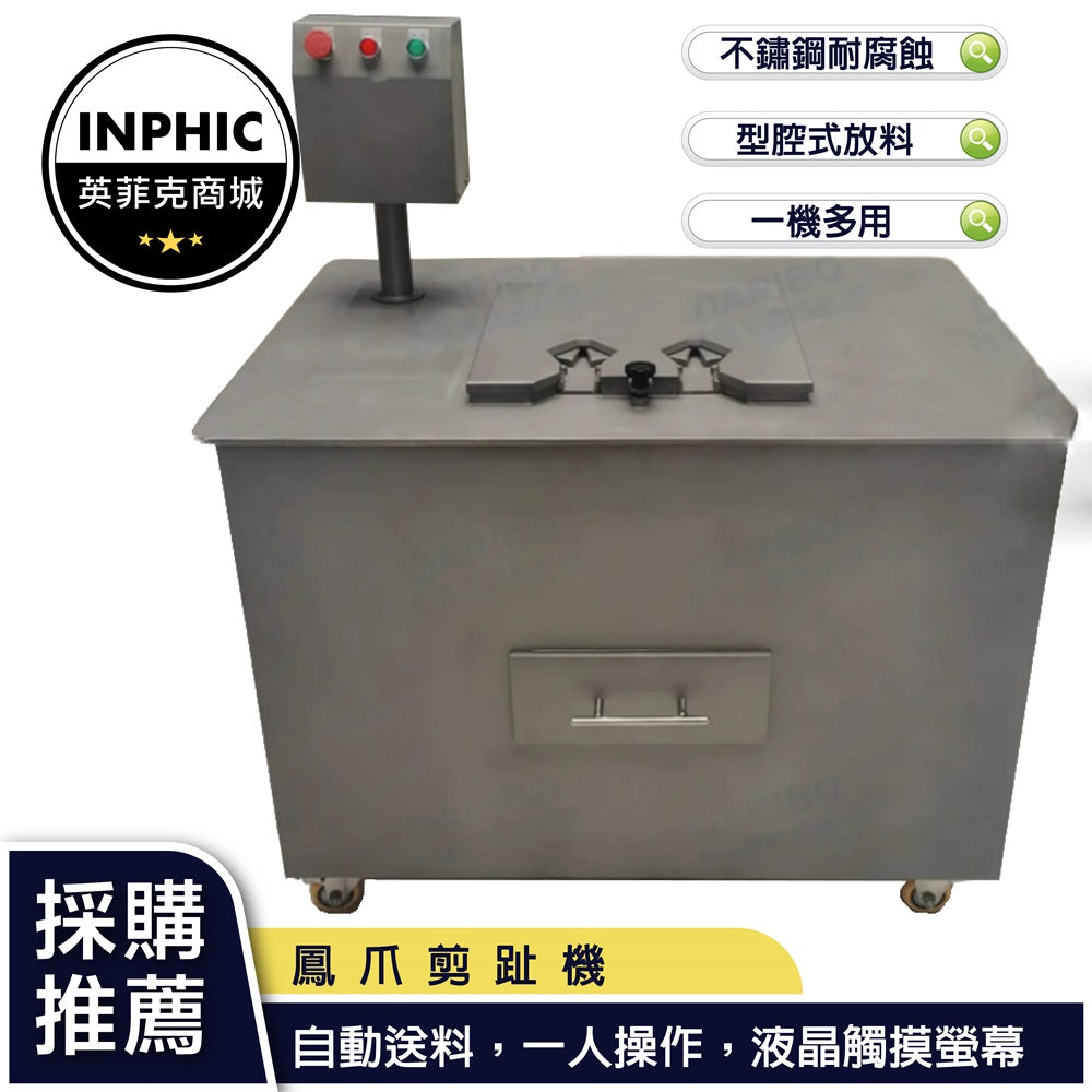 INPHIC-雞爪剪 雞爪機 快速去除指甲蓋設備-IMAA076104A