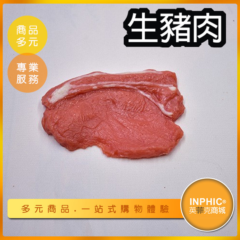INPHIC-生豬肉模型 豬肉片 朱腩 五花肉 生鮮豬肉-MFP025104B