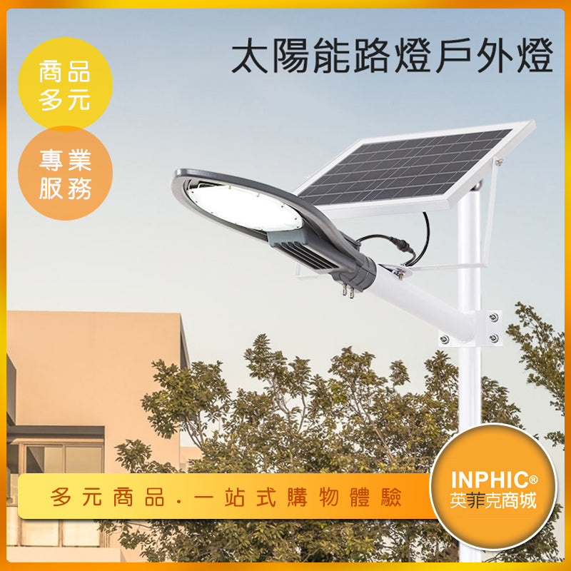 INPHIC-太陽能3-6米高戶外燈 100W150瓦超亮照明路燈-AOK004104A