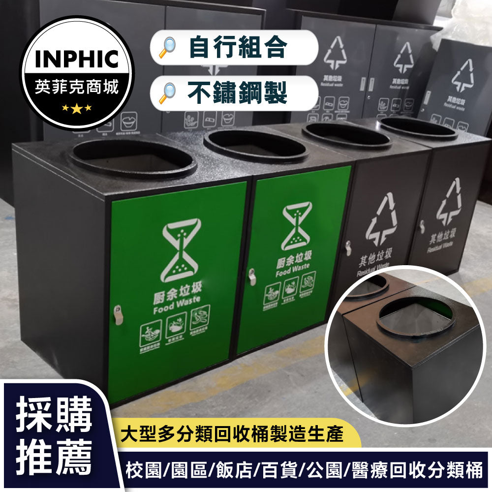 INPHIC-玻金塑紙戶外環保分類桶金屬外罩垃圾桶-IMWH157104A