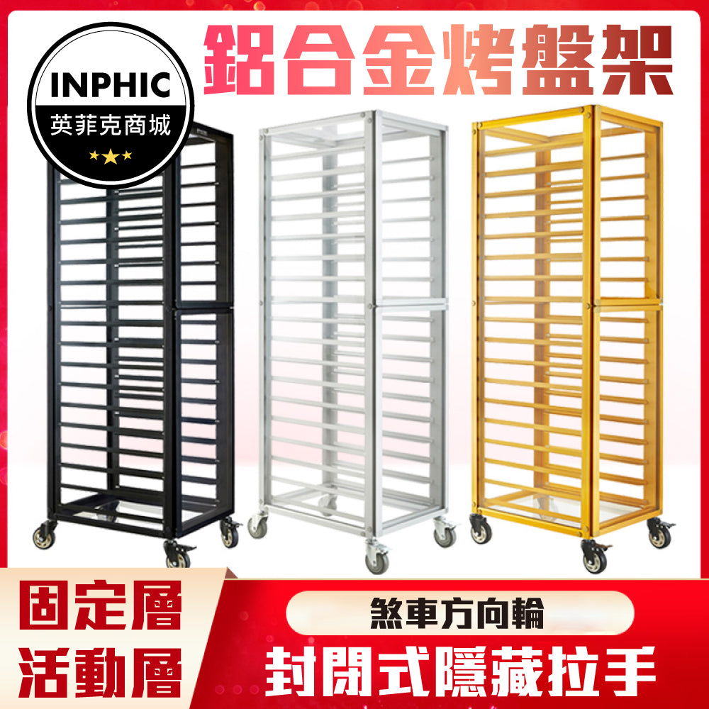 INPHIC-烤盤收納架 烤箱烤架 烤盤車 鋁合金烤盤車 烘焙烤盤車-IMLI004104A