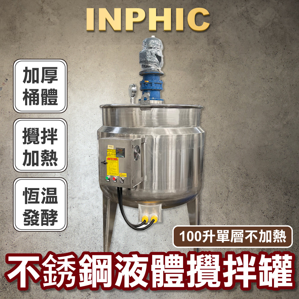 INPHIC-液體肥料發酵罐 膠水電加熱攪拌罐 日化產品乳化罐 不鏽鋼真空反應釜
-IMAL001604A