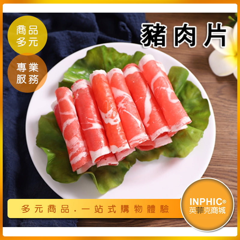 INPHIC-豬肉片模型 火鍋豬肉片 梅花豬肉片松阪豬-MFK014104B