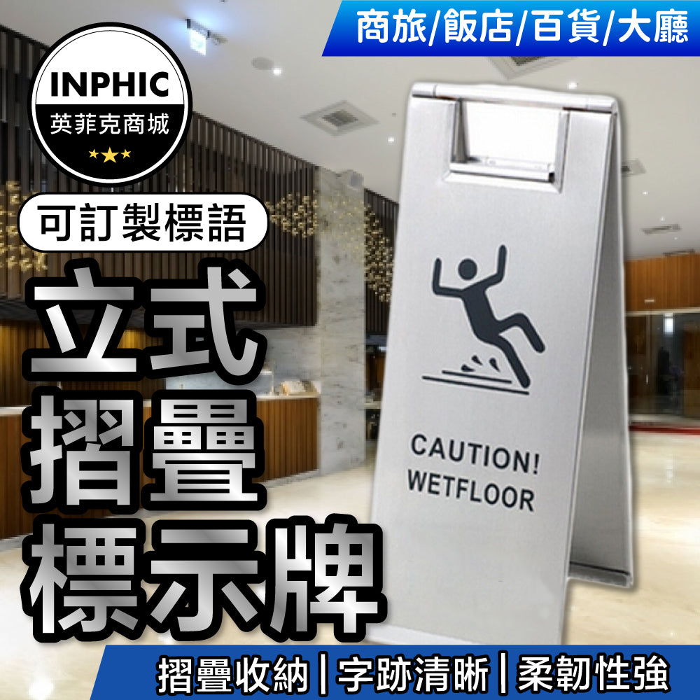 INPHIC-不銹鋼A字 折疊停車牌小心地滑 請勿泊車正在維修警示牌告示牌廣告-IMWE014104A