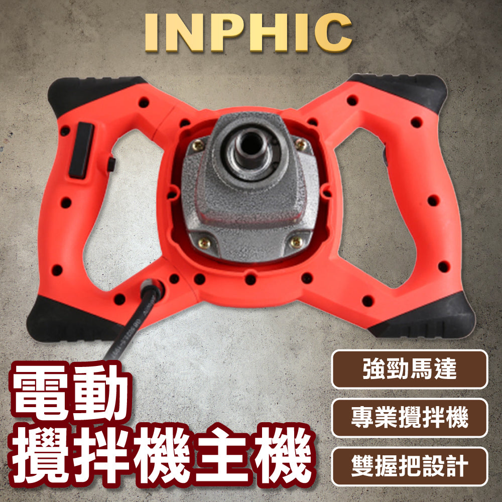 INPHIC-工業打灰電動攪拌機 鑽油漆塗料水泥油漆飼料化工肉餡醸酒-IOAG007104A