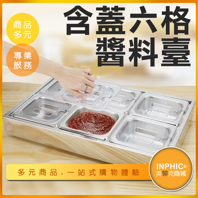 INPHIC-不鏽鋼6格含蓋自助醬料台/佐料盒-IMXB01710BA