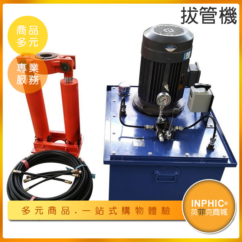 INPHIC-液壓拔管機 多功能拔管器 電動拔管機 冷凝器換管拔管器-OAH003104A