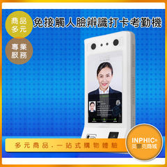 INPHIC-免接觸 防疫 考勤機 指紋打卡機 人臉辨識考勤機 智能打卡機 網路 考勤機-LBA011104A