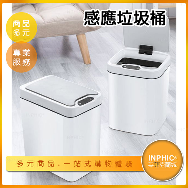 INPHIC-12L智能感應式垃圾桶 智慧垃圾桶 自動垃圾桶 電動垃圾桶 智能垃圾桶 感應式垃圾桶-ICJC00410BA