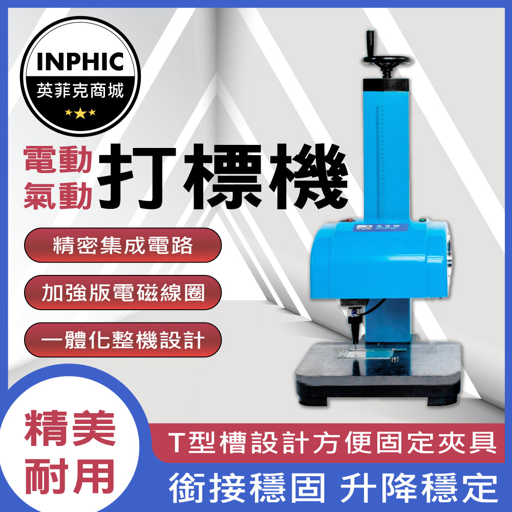 INPHIC-打標機 金屬雕刻 桌上型金屬雕刻機 氣動打標機 電動工業雕刻機-IVUB002104A