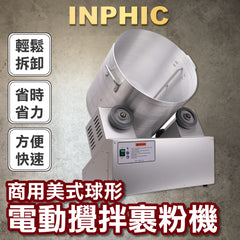 INPHIC-美式球形商用爆米花機器 全自動蝶形攪拌機 電動裹粉機-IMIH00210BA