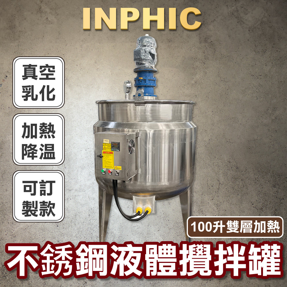 INPHIC-不鏽鋼液體攪拌罐 電加熱反應釜食品日化洗潔精洗衣液配料桶乳化罐-IMAL001104A