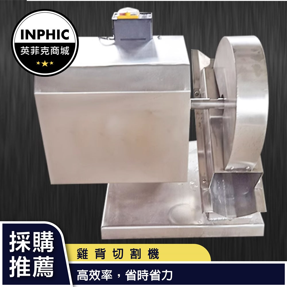 INPHIC-切割機 金屬切割機 全自動雞架雞背切割機家禽商用劈半機-IMJD006104A