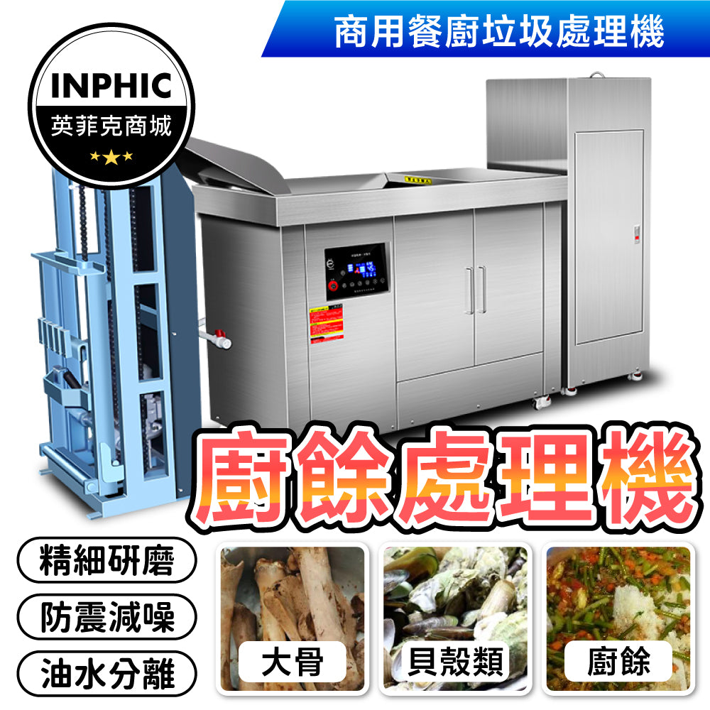 INPHIC-商用垃圾處理器大型酒店廚房廚餘泔水回收機全自動食物粉碎機-IMAI030104A