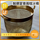 INPHIC-高質感銅質冰桶 宴會高檔冰桶 不鏽鋼冰桶 大冰桶 露營小冰桶-CSJ009104A