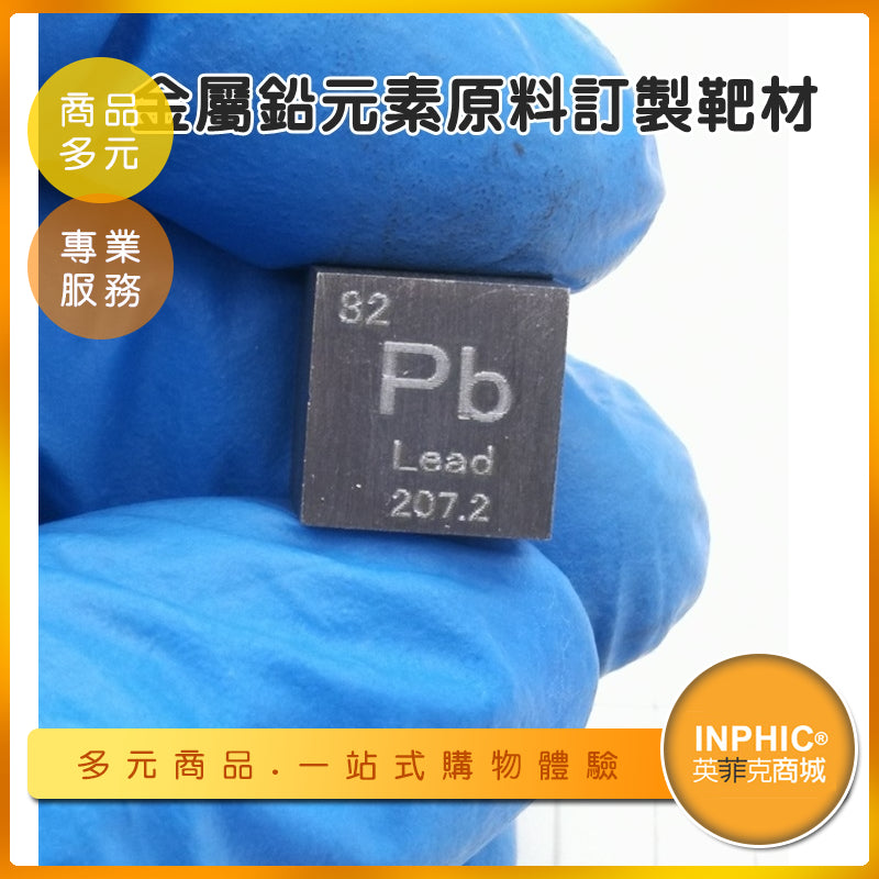 INPHIC-鉛靶材 Pb元素 元素週期表靶材 金屬靶材 鉛立方-IOBL014104A