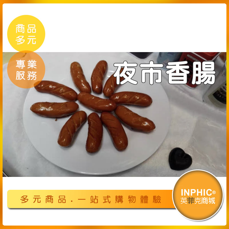 INPHIC-夜市香腸模型 烤香腸 熱狗 黑豬肉香腸 -MFA222104B