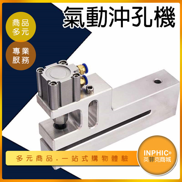 穿孔機 圓孔氣動打孔機穿孔機– INPHIC