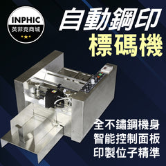 INPHIC-自動鋼印標示機 鋼印打碼機 紙盒打碼機 鋼印印碼機-IVAC010001A