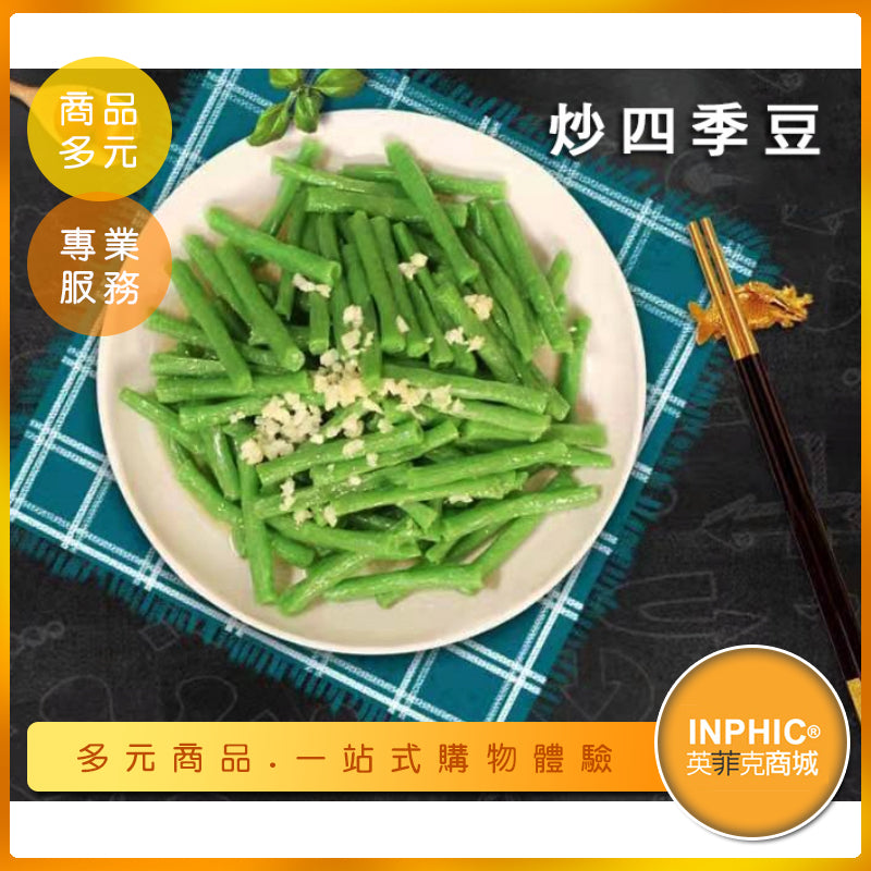 INPHIC-炒四季豆模型 炒豆角 四季豆 欖菜炒豆角 肉碎炒豆角 蒜蓉炒豆角-MFA080104B