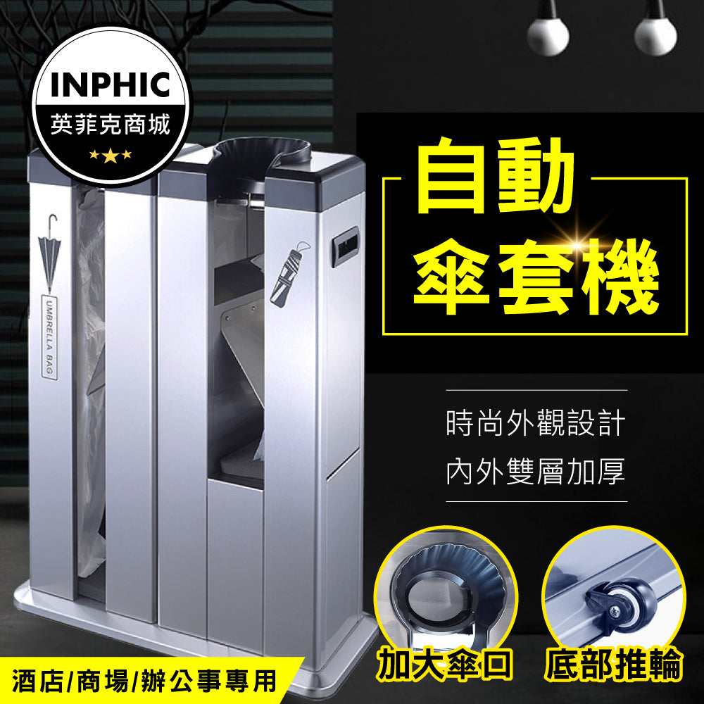 飯店酒店自動套傘傘套機雨傘套袋機雨傘機– INPHIC