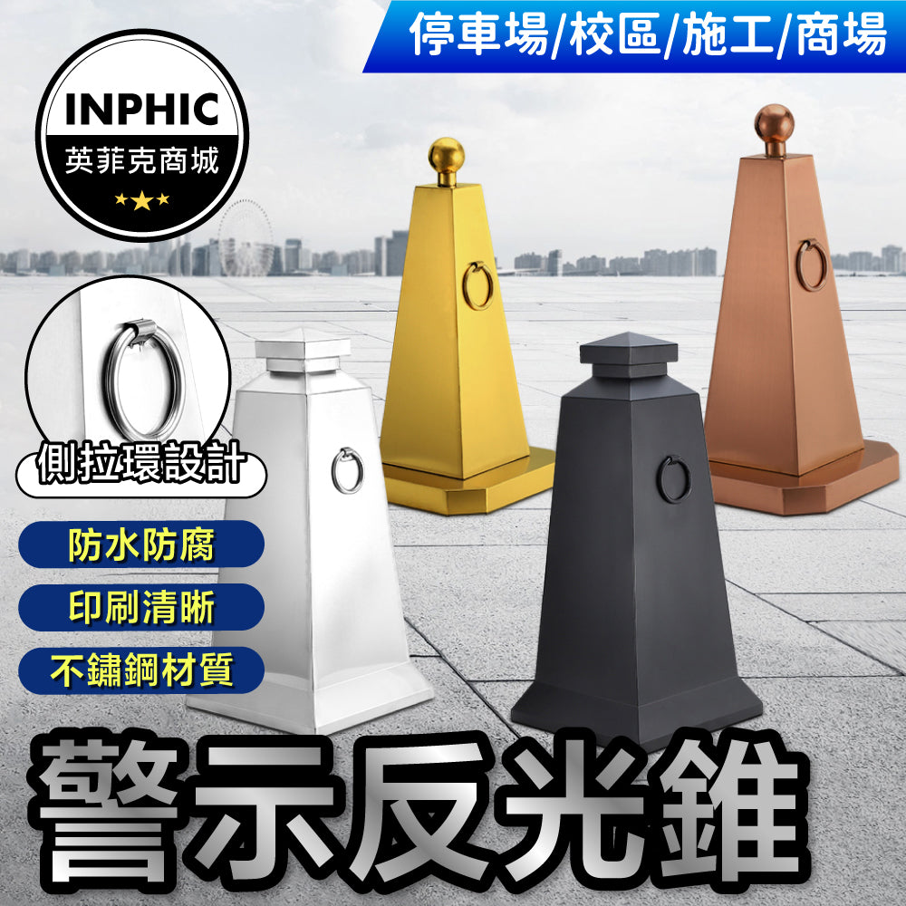 INPHIC-反光錐 不銹鋼路錐 警示隔 離墩物業售樓處停車場酒店用私家車位-IMWE015104A