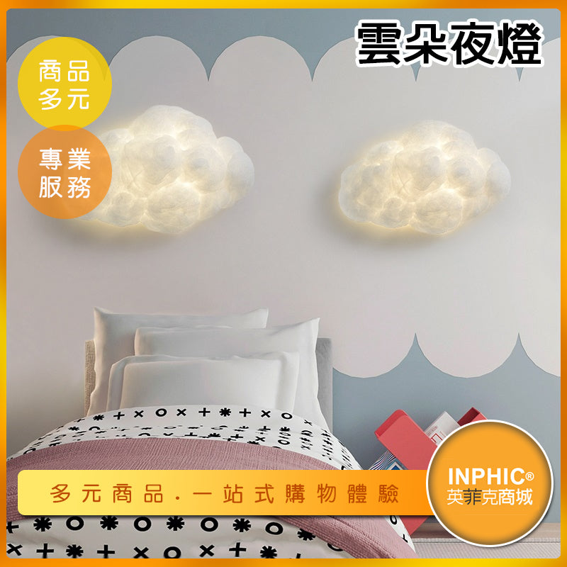 INPHIC-臥室雲朵夜燈 白雲壁燈 有電池款免牽線-IALJ00310BA