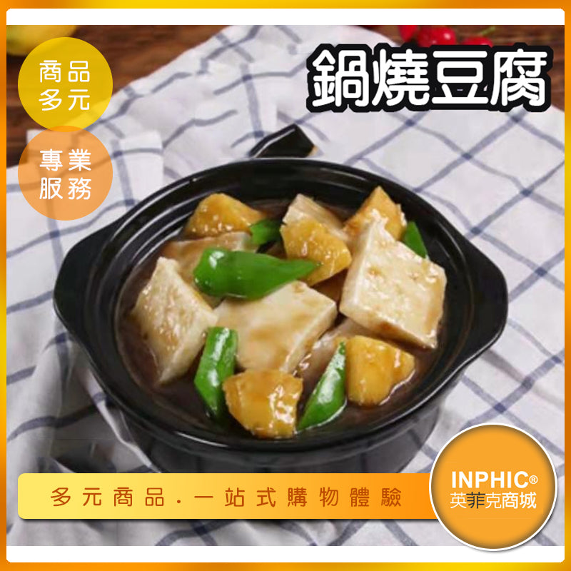 INPHIC-鍋燒豆腐模型 紅燒豆腐 煎豆腐 嫩豆腐料理 醬燒豆腐-MFA103104B