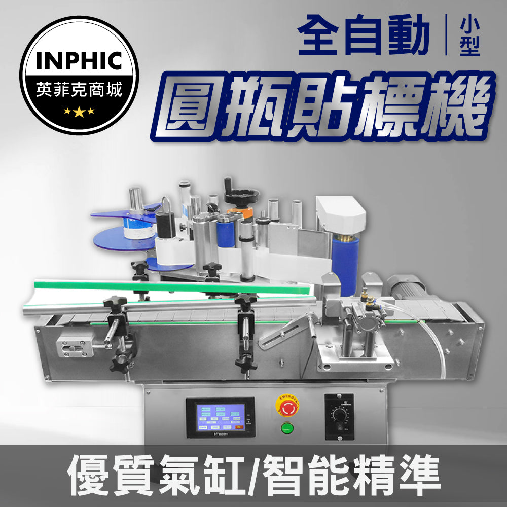 INPHIC-貼標機 自動貼標機 桌上型圓瓶貼標機 全自動圓瓶小型貼標籤機-IMBF010104A