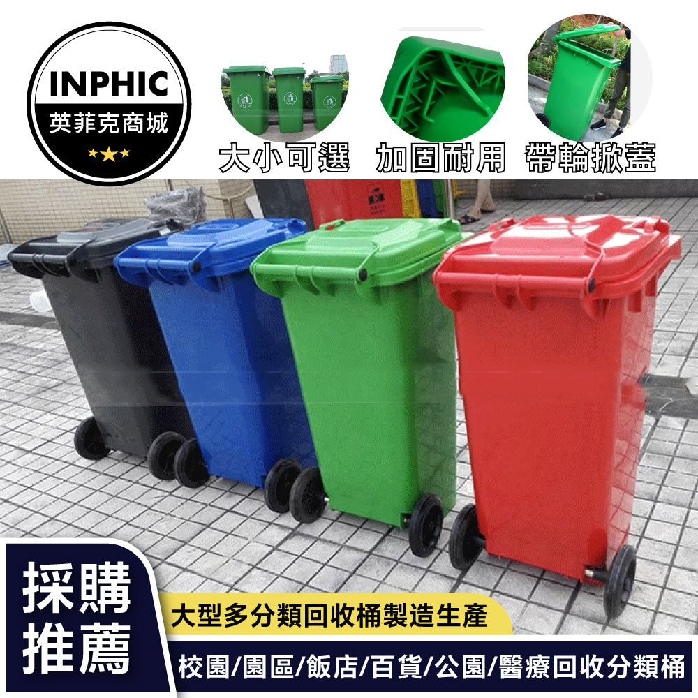 INPHIC-240L大容量戶外垃圾桶120L及100L塑料腳踏式帶輪子蓋環保垃圾箱-IMWG013204A