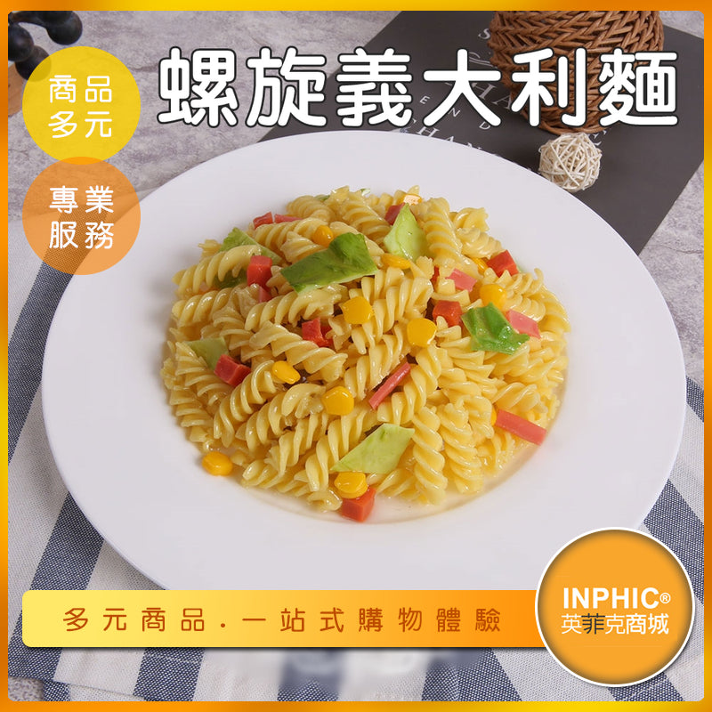 INPHIC-螺旋義大利麵模型 螺旋麵 奶油螺旋麵 義式料理 西餐-MFF005104B