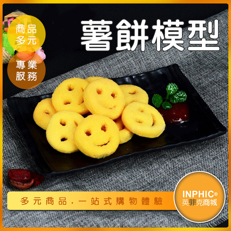 INPHIC-薯餅模型 薯餅 微笑薯餅 美式薯餅 速食 -MFH005104B