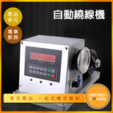 INPHIC-智能電腦運作 電子計數自動繞線機-MAA024104A
