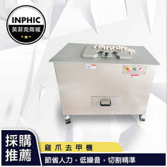 INPHIC-雞爪機 單雙工位雞爪剪趾機 無骨雞爪去甲機-IMAA075104A