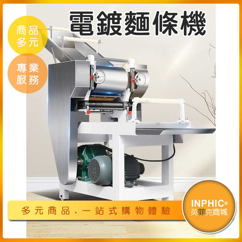 INPHIC-電動壓麵機 商用壓麵機 營業用壓麵機 商用製麵機 全自動製麵機 水餃皮-MID010104A