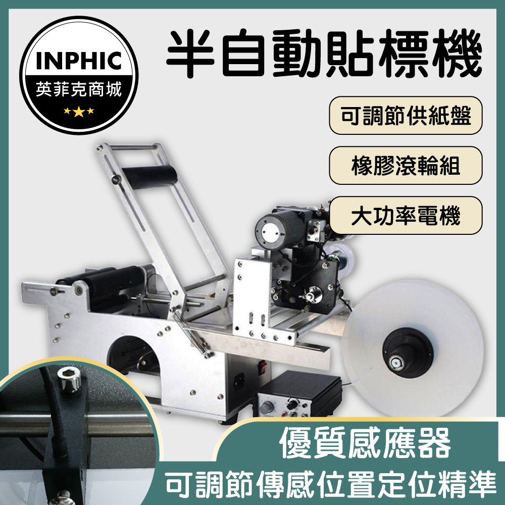 INPHIC-貼標機 半自動貼標機 桌上型圓瓶貼標機 自動貼標機 半自動圓瓶貼標機 不干膠貼標機-IVGC0011S7A