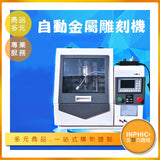 INPHIC-桌面全自動刻章機 雕刻機-OAD01010BA