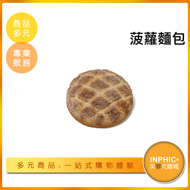 INPHIC-菠蘿麵包模型 脆皮菠蘿麵包 日式菠蘿麵包-MFQ008104B