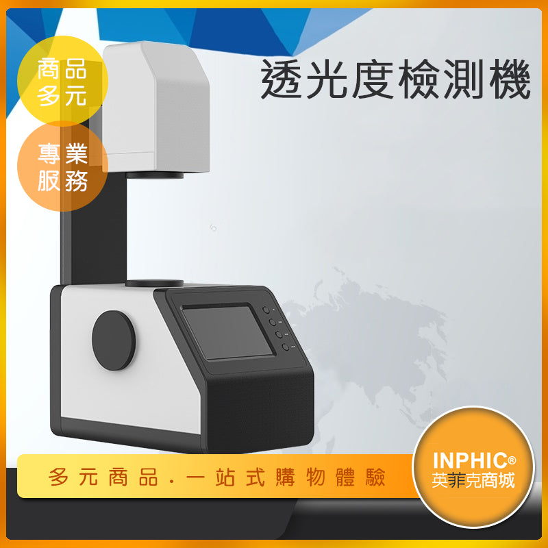 INPHIC-玻璃薄膜霧度透過率檢測儀 霧度計-IOCA01210BA