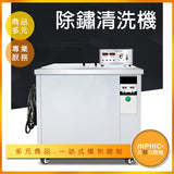 INPHIC-超音波五金工具除油除鏽清洗機-IOBE00710BA