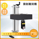 INPHIC-小型雷射雕刻機 雷雕機 全自動刻字機 雷射切割機 -MAE007104A