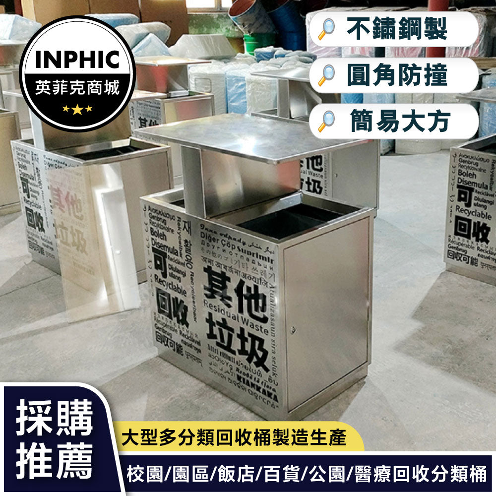 INPHIC-戶外街道不鏽鋼方形兩分類連體資源回收桶印標識分類大號垃圾桶-IMWH173104A